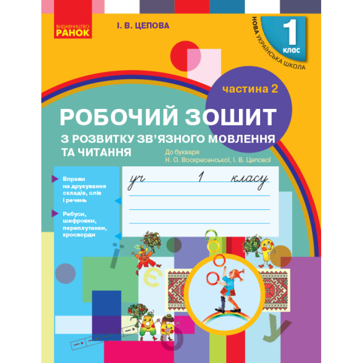 НУШ 1 кл. Укр.мова. Роб.зошит з розв.звязн.мовл. та чит. Ч.2 (у 2-х ч.) до букв. Воскресенської, Цепової