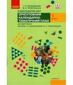 НУШ 1 кл. КТП Я досл. світ 1 семестр до підр. Большакової І. О., Пристінської М.С. (Укр)