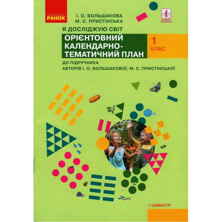 НУШ 1 кл. КТП Я досл. світ 1 семестр до підр. Большакової І. О., Пристінської М.С. (Укр)