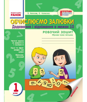 НУШ 1 кл. Обчислюємо залюбки. Додав. і віднім. в межах 10. Образна ігрова методика (Укр)