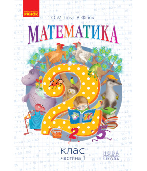 НУШ 2 кл. Математика.  Підручник. Ч. 1 (Укр) Гісь О.М., Філяк І.В.