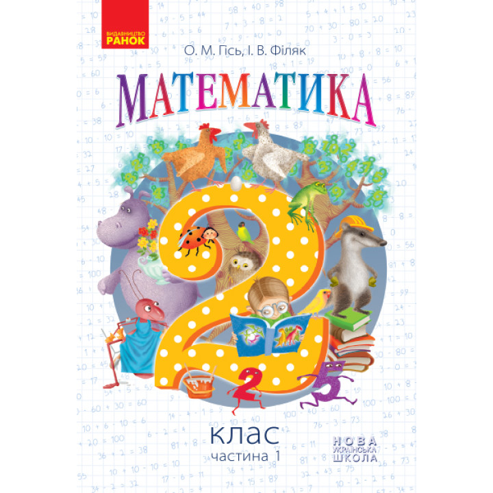 НУШ 2 кл. Математика.  Підручник. Ч. 1 (Укр) Гісь О.М., Філяк І.В.