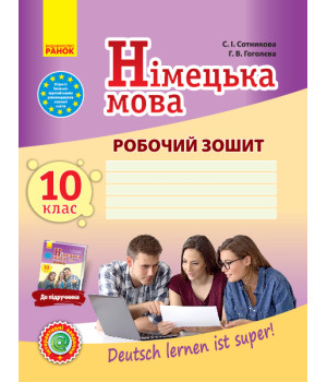 Нім. мова. Роб. зошит 10(10) кл. Рівень стандарту 