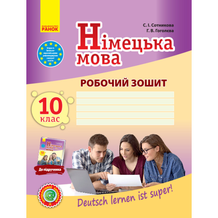 Нім. мова. Роб. зошит 10(10) кл. Рівень стандарту 