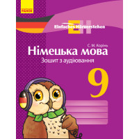 Нім. мова. ЗОШИТ з аудіювання 9 кл. Einfaches Horverstehen