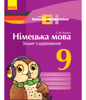 Нім. мова. ЗОШИТ з аудіювання 9 кл. Einfaches Horverstehen