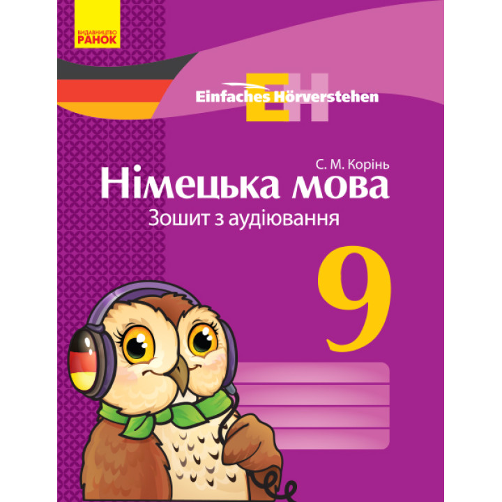 Нім. мова. ЗОШИТ з аудіювання 9 кл. Einfaches Horverstehen