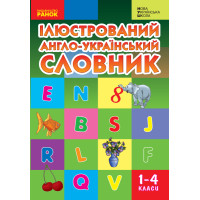 НУШ Словник ілюстрований англ.-український 1-4 кл. (Укр)