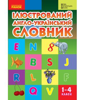 НУШ Словник ілюстрований англ.-український 1-4 кл. (Укр)
