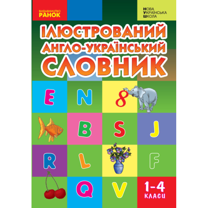 НУШ Словник ілюстрований англ.-український 1-4 кл. (Укр)
