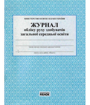ЖУРНАЛ обліку руху здобувачів ЗСО/новий