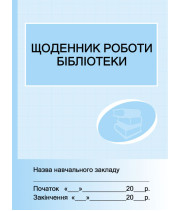 ШД /бібл/  Щоденник роботи бібліотеки /новий//