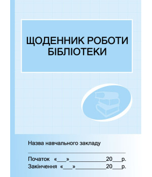 ШД /бібл/  Щоденник роботи бібліотеки /новий//