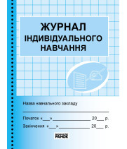 ШД /синий Журнал індивідуального навчання//