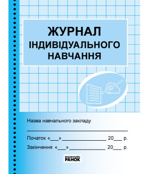 ШД /синий Журнал індивідуального навчання//