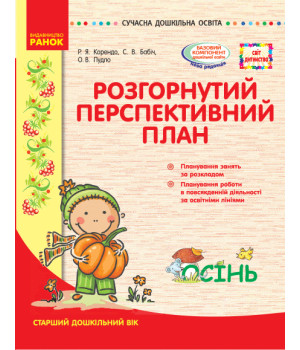 СУЧАСНА дошк. освіта: СВІТ ДИТИНСТВА/ ОСІНЬ Розгорн. перспект. план. Старший дошк. вік (Укр)