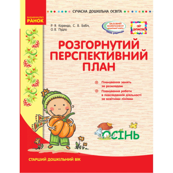 СУЧАСНА дошк. освіта: СВІТ ДИТИНСТВА/ ОСІНЬ Розгорн. перспект. план. Старший дошк. вік (Укр)