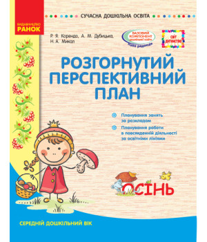 СУЧАСНА дошк. освіта: СВІТ ДИТИНСТВА/ ОСІНЬ Розгорн. перспект. план. Середній дошк. вік (Укр)