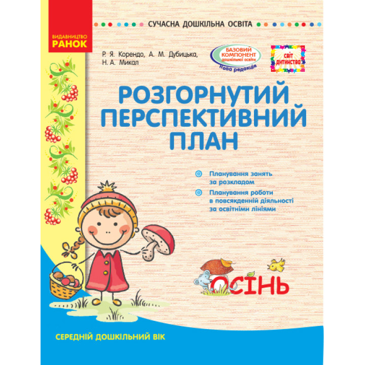 СУЧАСНА дошк. освіта: СВІТ ДИТИНСТВА/ ОСІНЬ Розгорн. перспект. план. Середній дошк. вік (Укр)