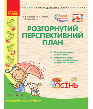 СУЧАСНА дошк. освіта: СВІТ ДИТИНСТВА/ ОСІНЬ Розгорн. перспект. план. Молодший дошк. вік (Укр)