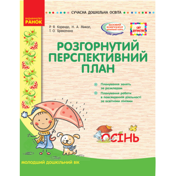 СУЧАСНА дошк. освіта: СВІТ ДИТИНСТВА/ ОСІНЬ Розгорн. перспект. план. Молодший дошк. вік (Укр)
