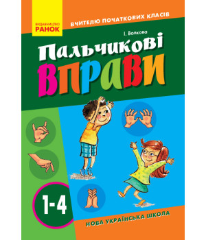 НУШ ВЧИТЕЛЮ ПОЧАТКОВИХ КЛАСІВ Пальчикові вправи 1-4 кл. (Укр)