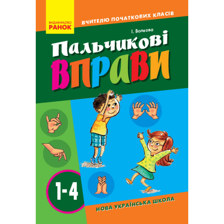 НУШ ВЧИТЕЛЮ ПОЧАТКОВИХ КЛАСІВ Пальчикові вправи 1-4 кл. (Укр)