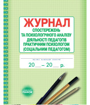 ШД / Журнал спостережень та психолог.аналізу діяльності педагогів практ.ПСИХОЛОГОМ (соц.педагогом)//