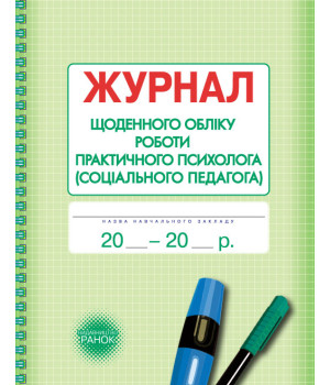 ШД / Журнал щоденного обліку роботи практ.ПСИХОЛОГА (соц.педагога)//