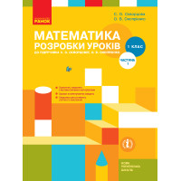 НУШ 1 кл. Математика.  Розробки уроків Ч.1 (у 2-х ч.) до підр. Скворцової С.О., Онопрієнко О.В. (Укр)