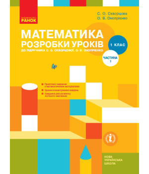 НУШ 1 кл. Математика.  Розробки уроків Ч.1 (у 2-х ч.) до підр. Скворцової С.О., Онопрієнко О.В. (Укр)