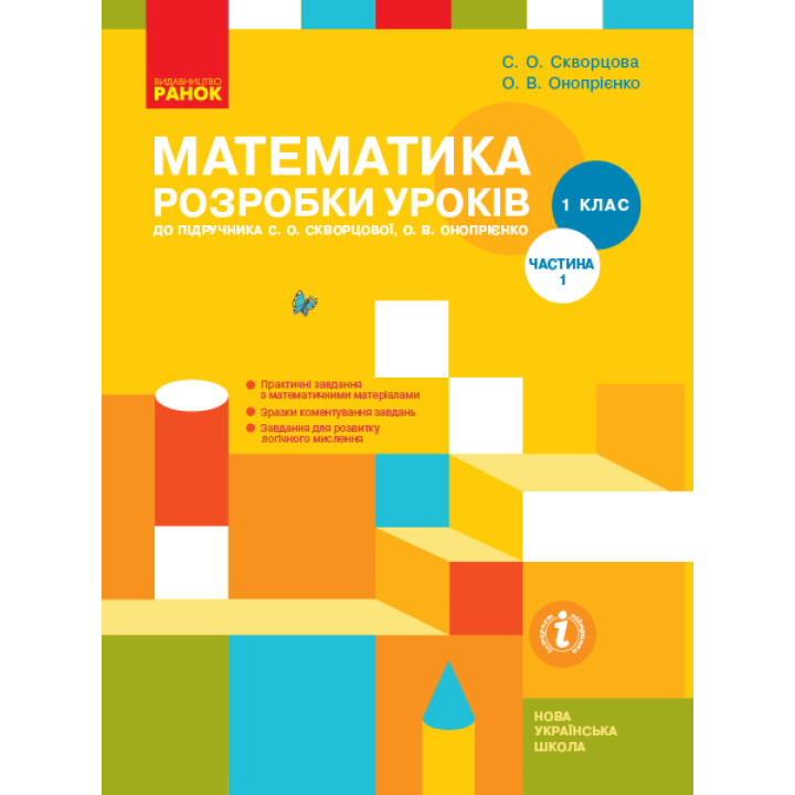 НУШ 1 кл. Математика.  Розробки уроків Ч.1 (у 2-х ч.) до підр. Скворцової С.О., Онопрієнко О.В. (Укр)