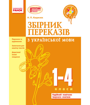 НУШ Зб. переказів з укр. мови  1-4 кл. (Укр)