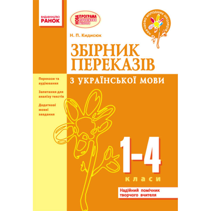 НУШ Зб. переказів з укр. мови  1-4 кл. (Укр)
