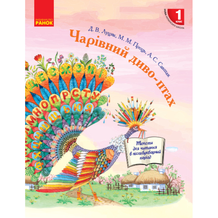 НУШ 1 кл. Чарівний диво-птах. Читання в післябукварний період (Укр)