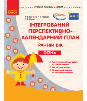 СУЧАСНА дошк. освіта: Інтегрований перспективно-календарний план. ОСІНЬ. Ранній вік (Укр) ОБЕРІГ