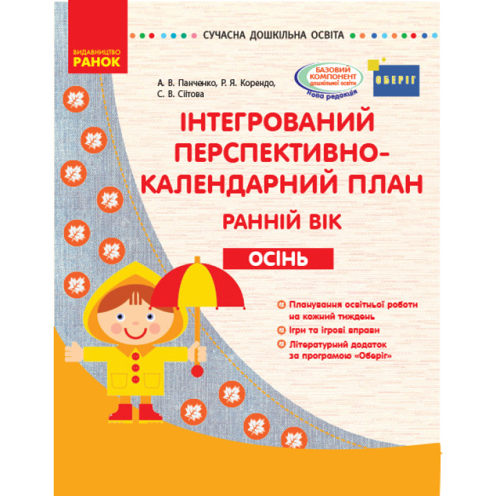 СУЧАСНА дошк. освіта: Інтегрований перспективно-календарний план. ОСІНЬ. Ранній вік (Укр) ОБЕРІГ