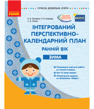 СУЧАСНА дошк. освіта: Інтегрований перспективно-календарний план. ЗИМА. Ранній вік (Укр) ОБЕРІГ