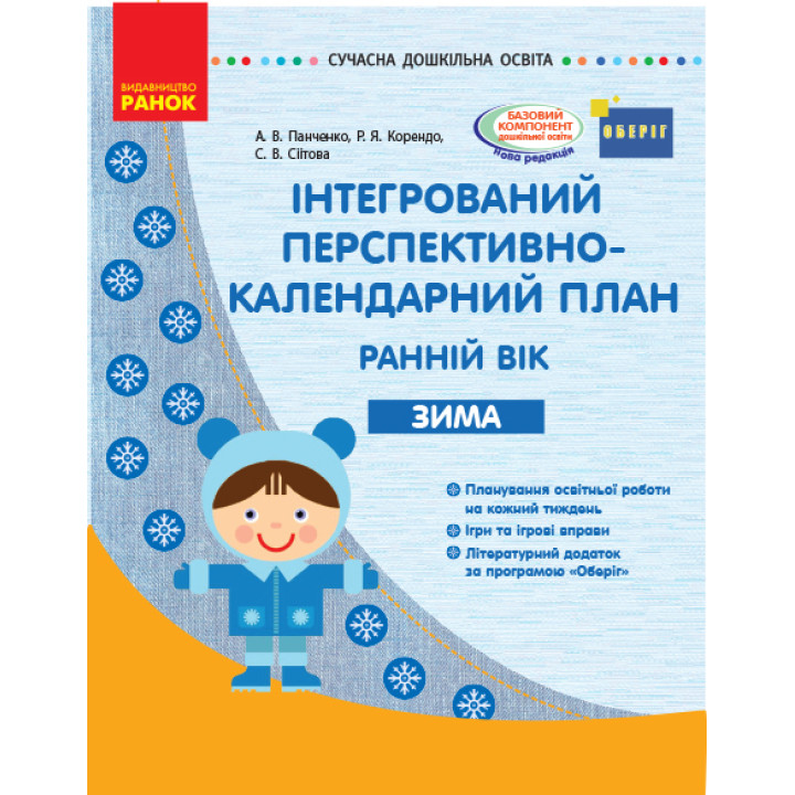 СУЧАСНА дошк. освіта: Інтегрований перспективно-календарний план. ЗИМА. Ранній вік (Укр) ОБЕРІГ