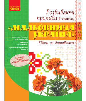 ПРОПИСИ. Розвиваючі прописи в клітинку 