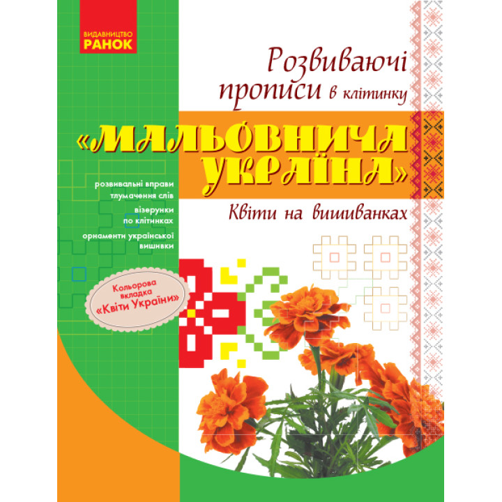 ПРОПИСИ. Розвиваючі прописи в клітинку 