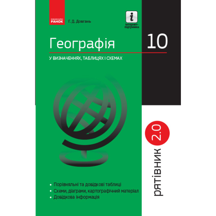 СП Географія у визн.табл.і схем. 10 кл. Рятівник 2.0 (Укр)