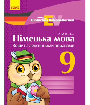 Нім. мова. ЗОШИТ з лексичними вправами 9 кл. Einfaches Vokabellernen (Укр)