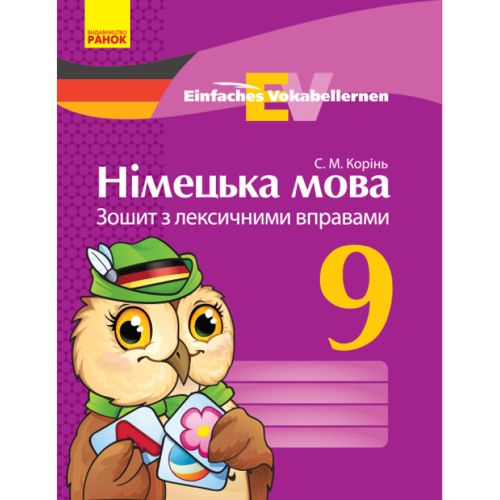 Нім. мова. ЗОШИТ з лексичними вправами 9 кл. Einfaches Vokabellernen (Укр)