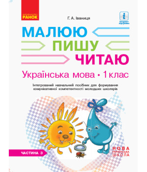 НУШ 1 кл. Укр.мова. Роб.зошит Ч.3 (у 3-х ч.) до букв. Іваниці Г.А. Малюю. Пишу. Читаю (Укр)