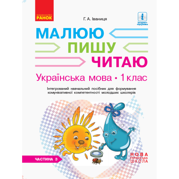 НУШ 1 кл. Укр.мова. Роб.зошит Ч.3 (у 3-х ч.) до букв. Іваниці Г.А. Малюю. Пишу. Читаю (Укр)