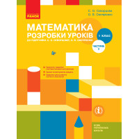 НУШ 1 кл. Математика.  Розробки уроків Ч.2 (у 2-х ч.) до підр. Скворцової С.О., Онопрієнко О.В. (Укр)
