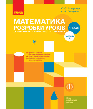 НУШ 1 кл. Математика.  Розробки уроків Ч.2 (у 2-х ч.) до підр. Скворцової С.О., Онопрієнко О.В. (Укр)