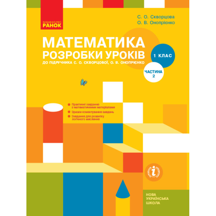 НУШ 1 кл. Математика.  Розробки уроків Ч.2 (у 2-х ч.) до підр. Скворцової С.О., Онопрієнко О.В. (Укр)