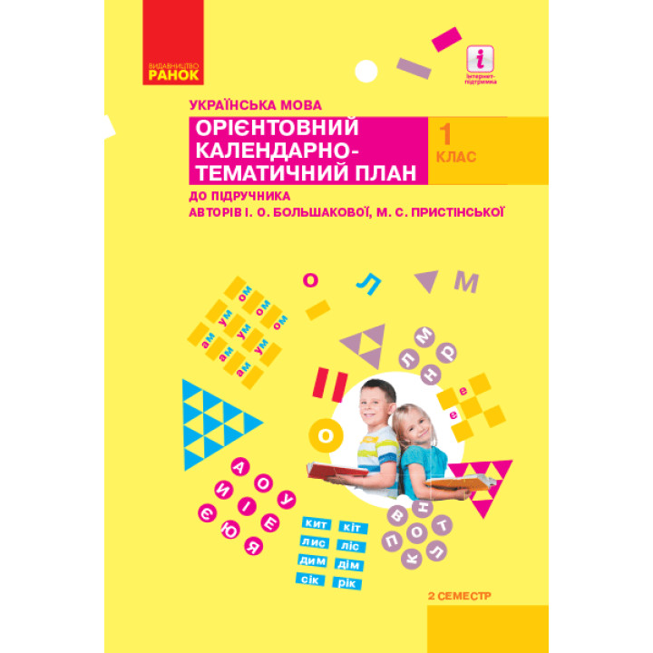 НУШ 1 кл. КТП Укр.мова 2 семестр до підр. Большакової І.О., Пристінської М.С. (Укр)